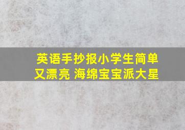 英语手抄报小学生简单又漂亮 海绵宝宝派大星